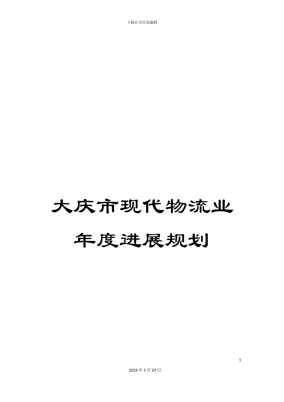 大庆市现代物流业年度发展规划_第1页