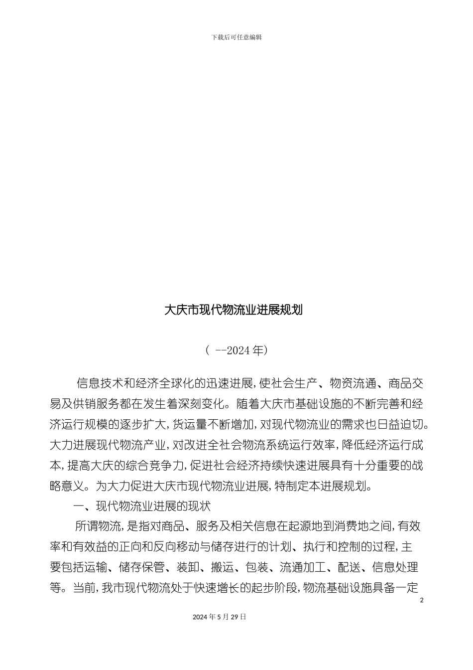 大庆市现代物流业年度发展规划_第2页