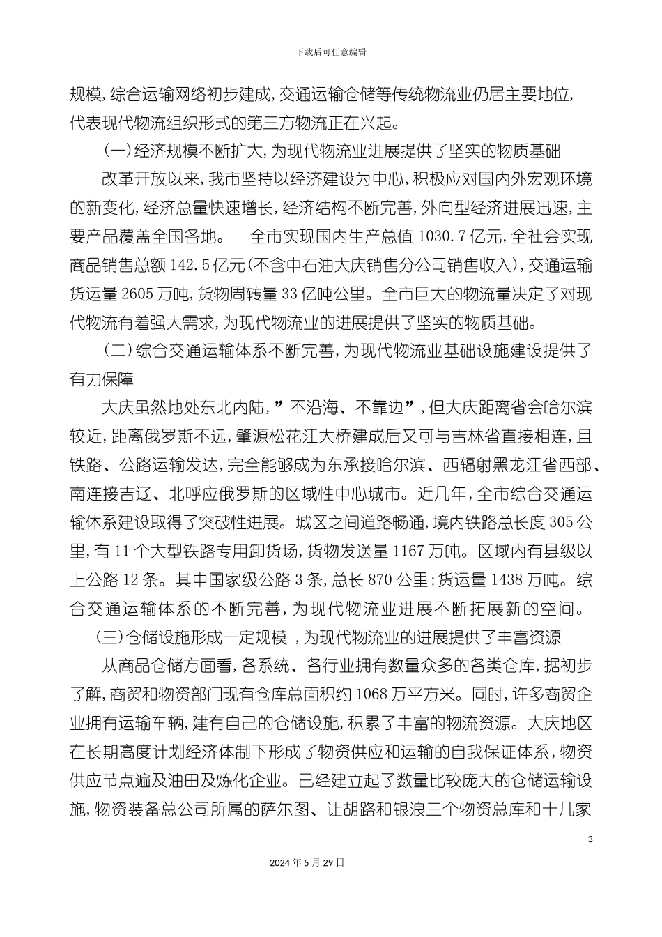 大庆市现代物流业年度发展规划_第3页