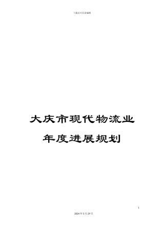 大庆市现代物流业年度发展规划
