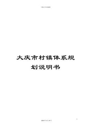 大庆市村镇体系规划说明书