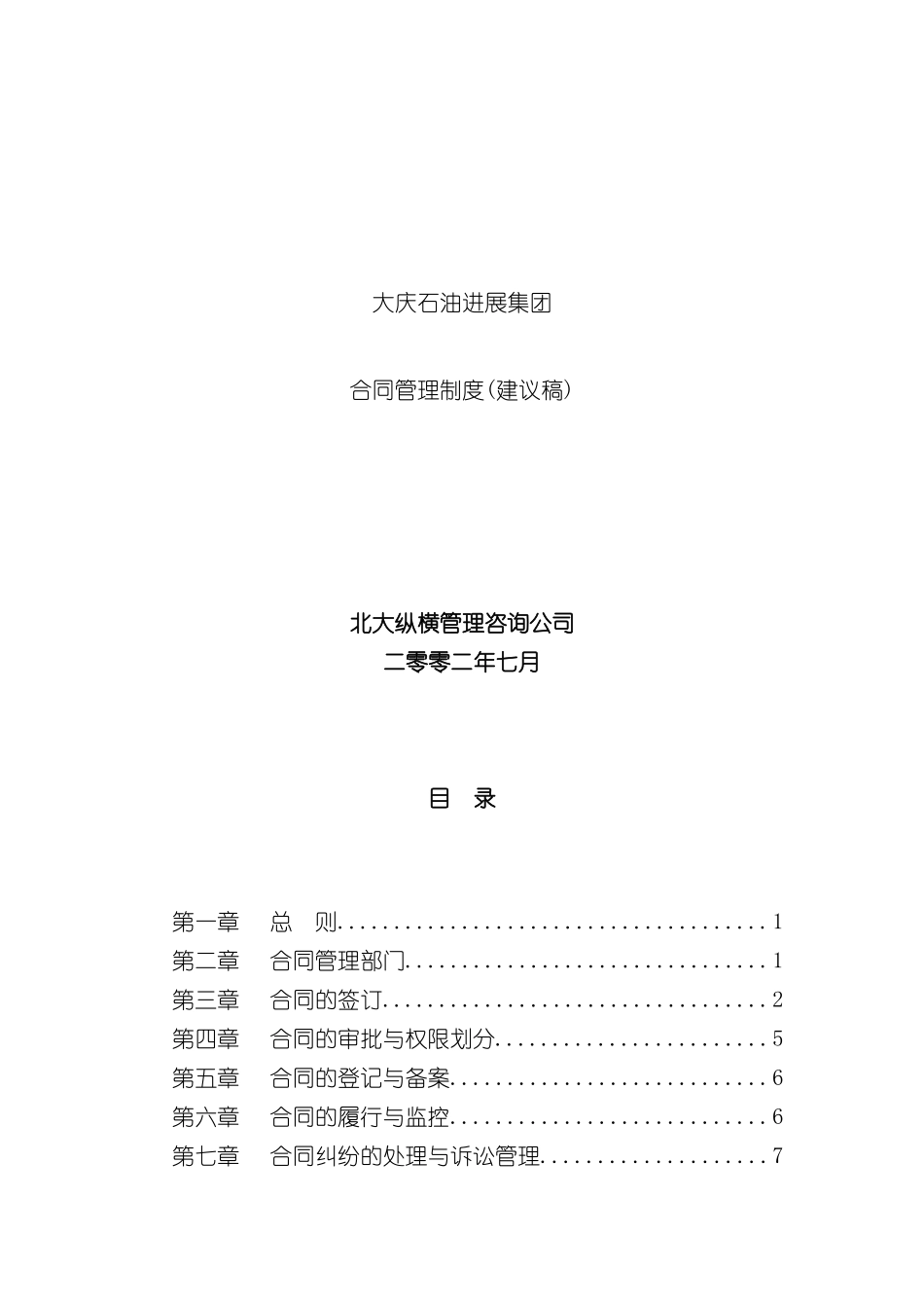 大庆石油发展集团合同管理制度_第2页