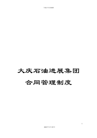 大庆石油发展集团合同管理制度