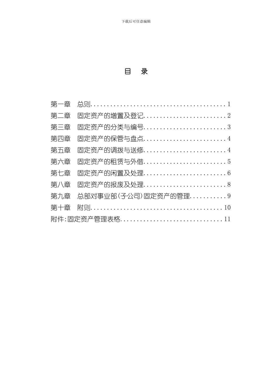 大庆石油发展集团固定资产管理制度_第3页