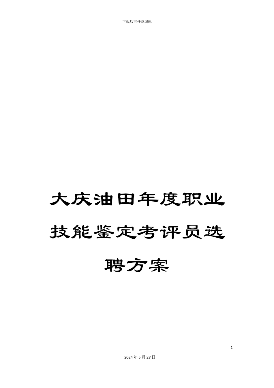 大庆油田年度职业技能鉴定考评员选聘方案_第1页