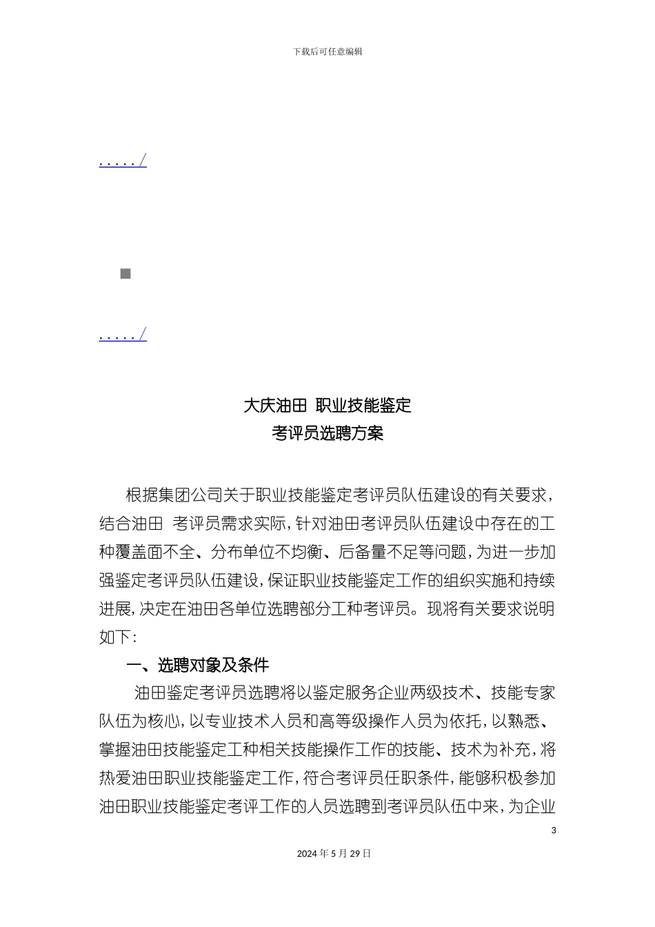 大庆油田年度职业技能鉴定考评员选聘方案_第3页