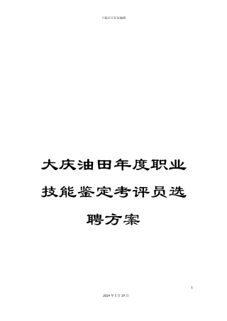 大庆油田年度职业技能鉴定考评员选聘方案