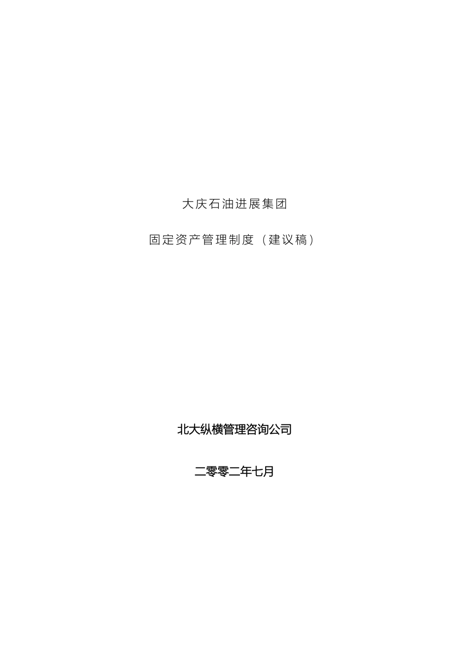 大庆石油发展集团固定资产管理制度建议稿_第2页