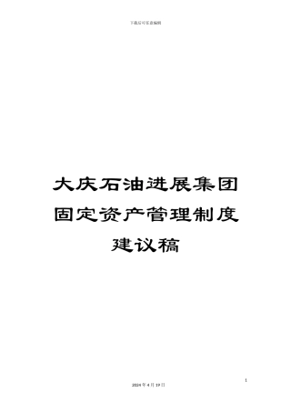 大庆石油发展集团固定资产管理制度建议稿