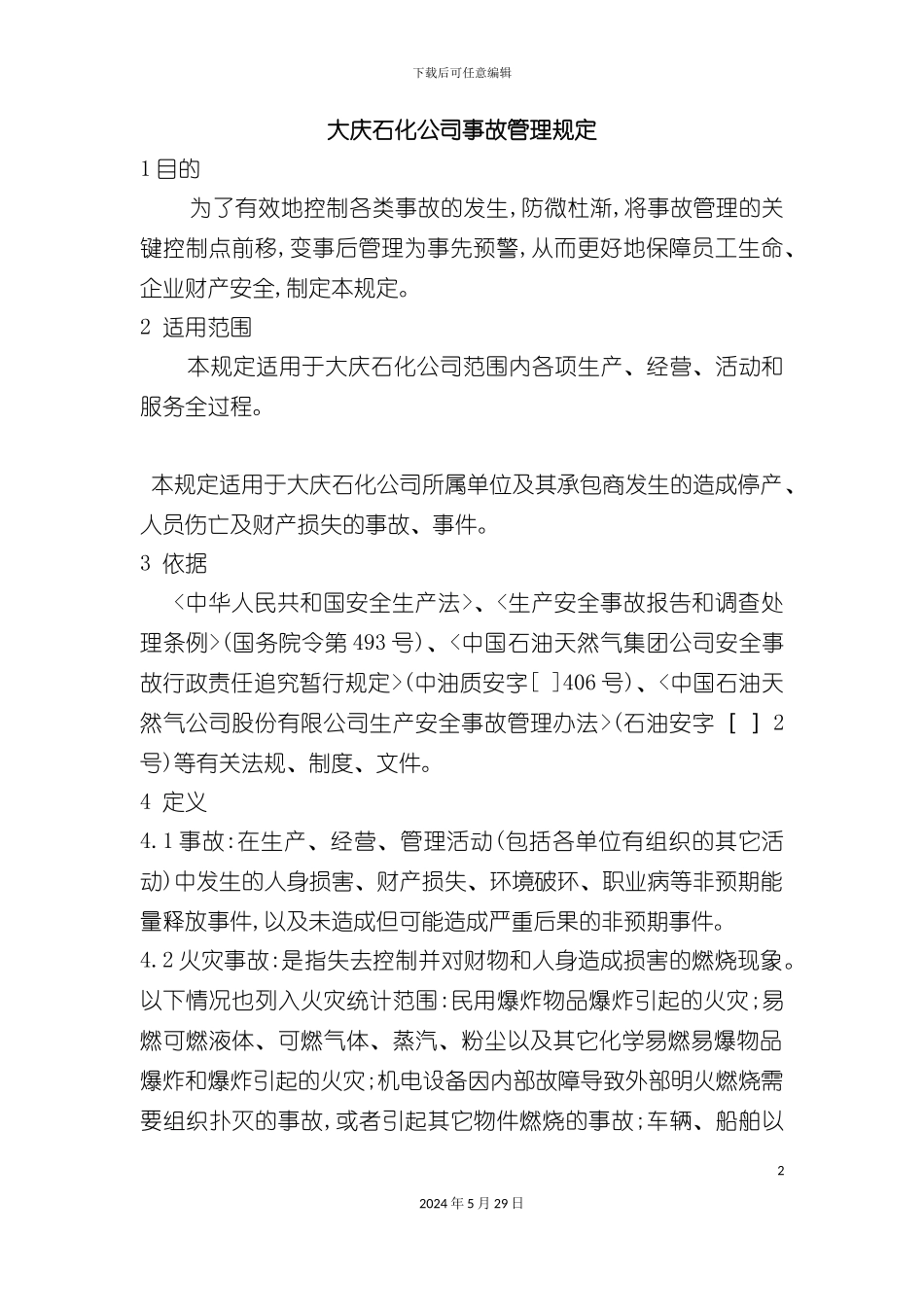 大庆石化公司事故管理制度_第2页