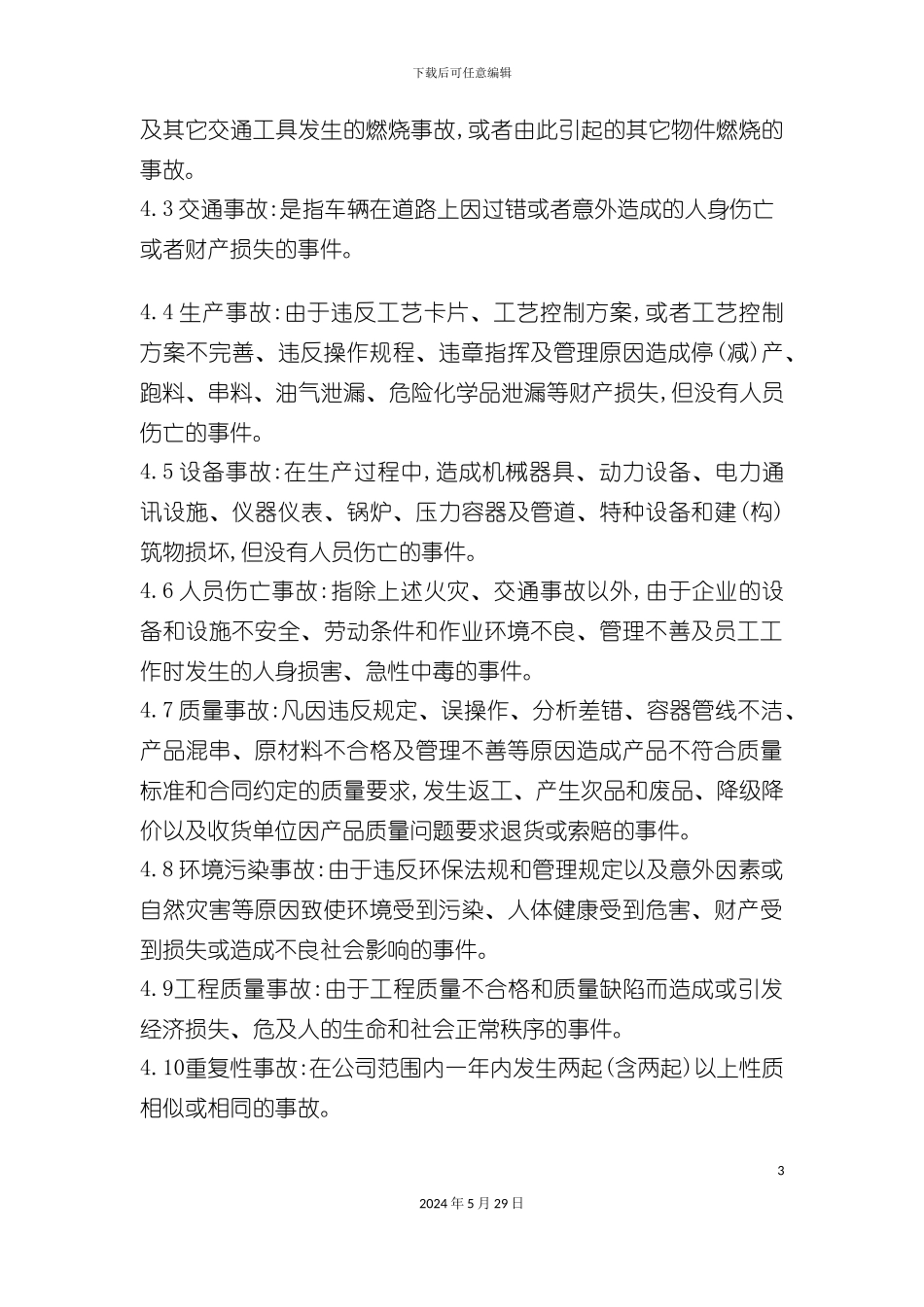 大庆石化公司事故管理制度_第3页