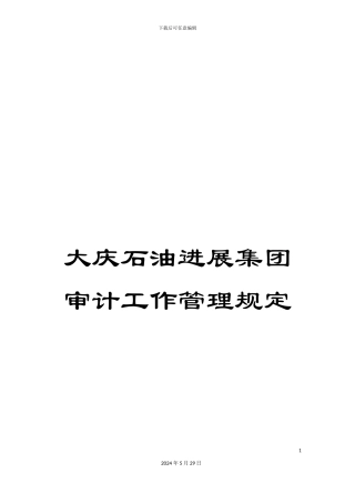 大庆石油发展集团审计工作管理规定