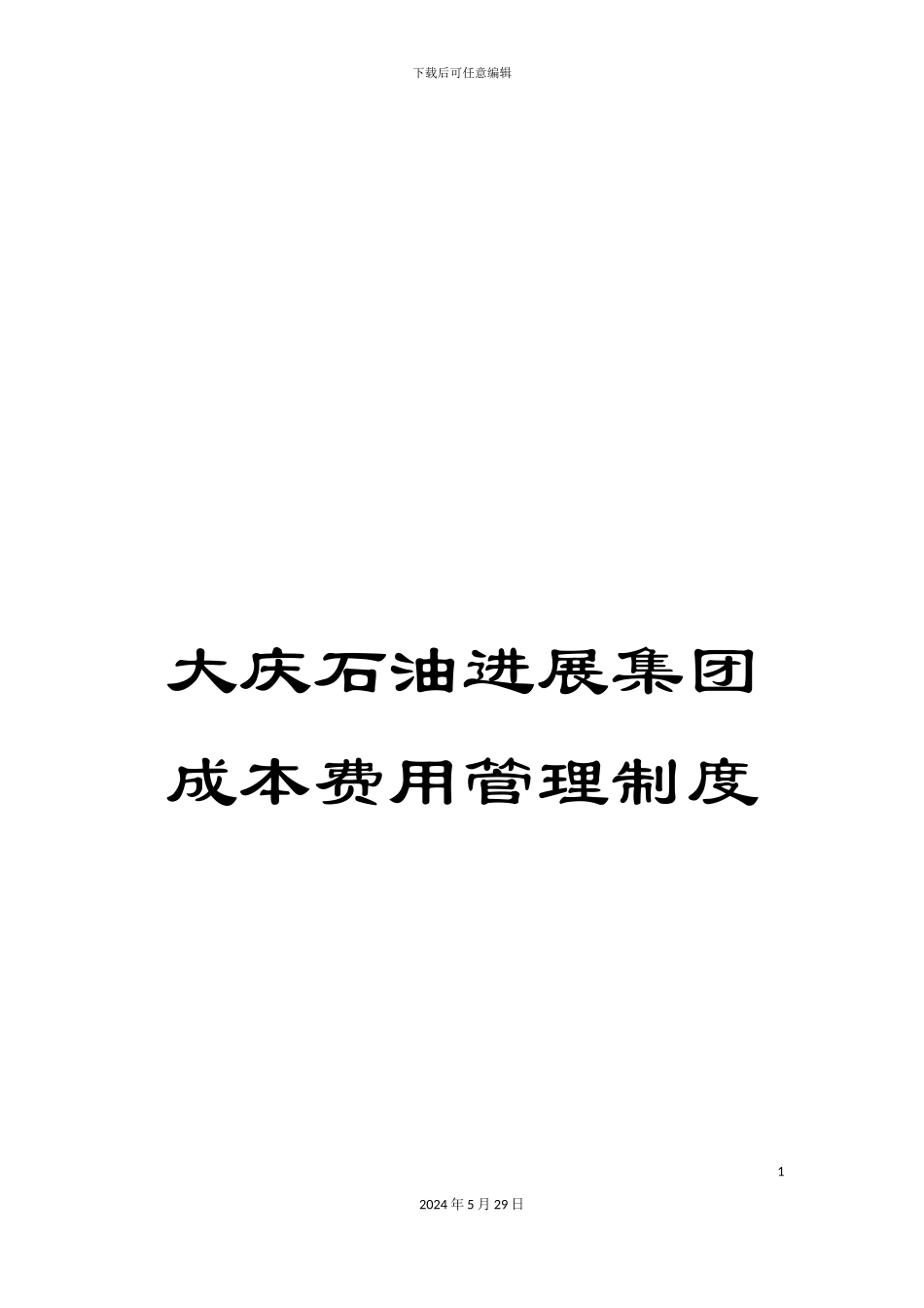 大庆石油发展集团成本费用管理制度_第1页