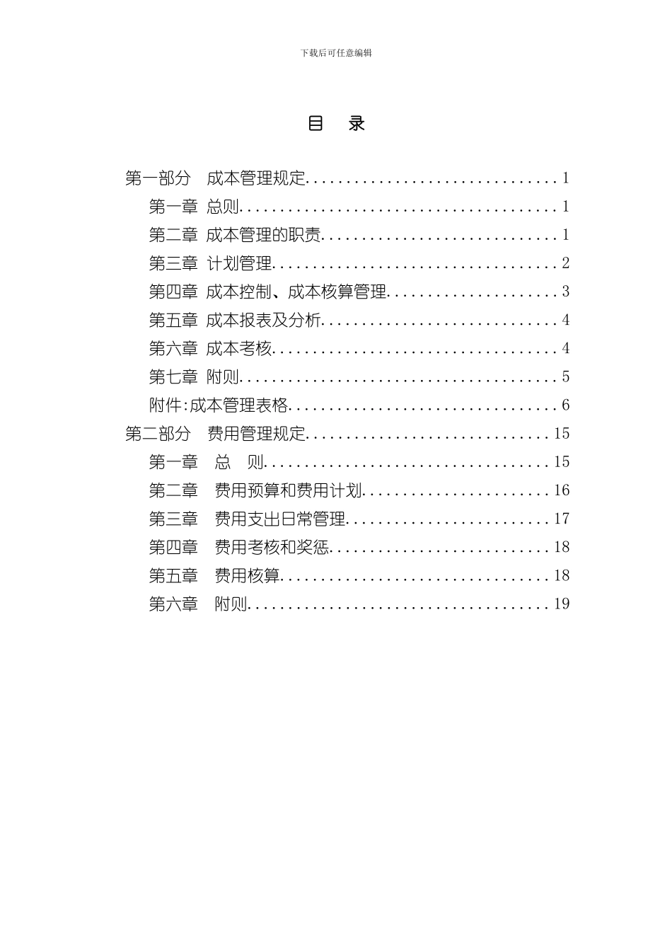 大庆石油发展集团成本费用管理制度_第3页