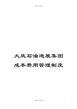 大庆石油发展集团成本费用管理制度