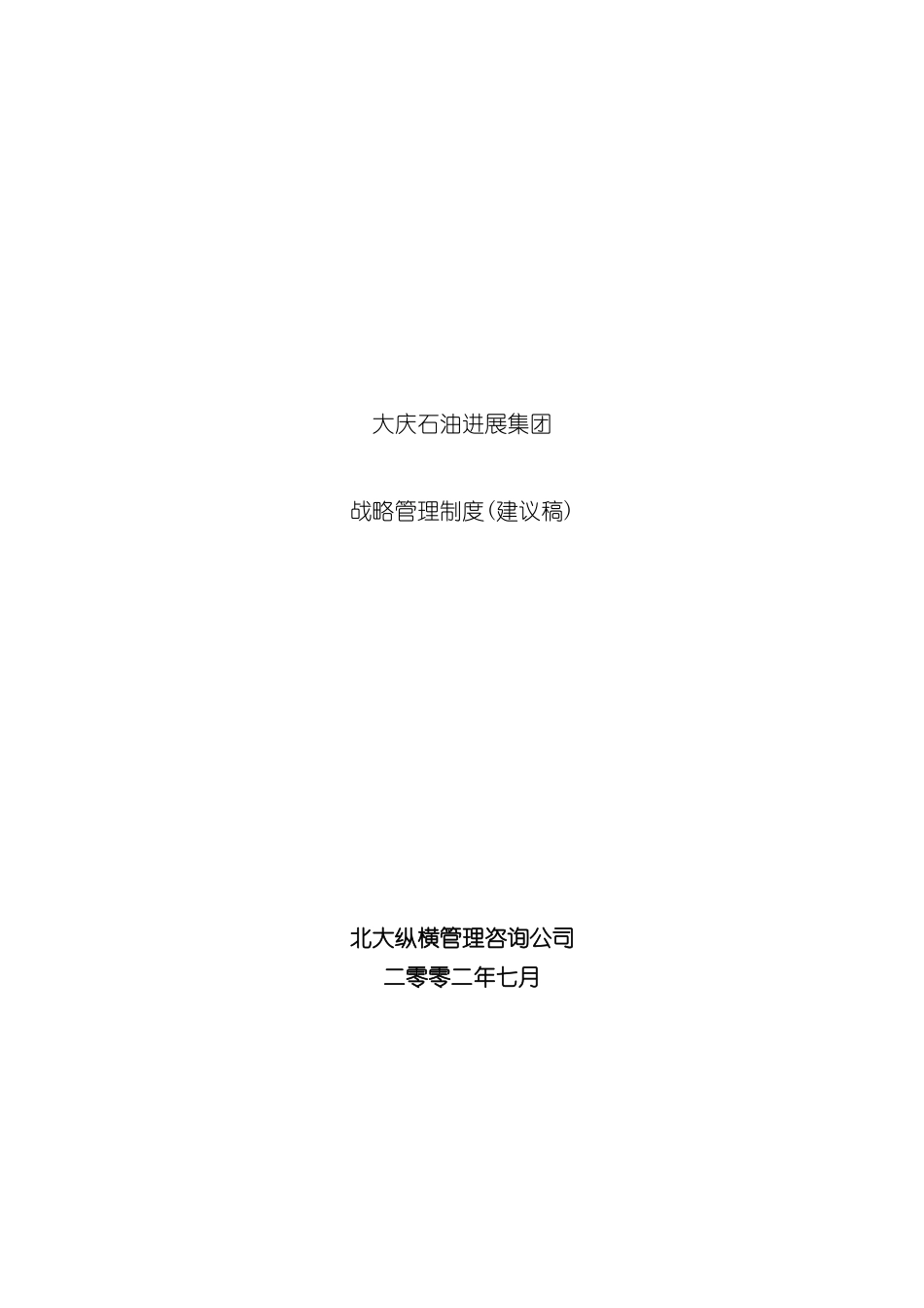 大庆石油发展集团战略管理制度_第2页