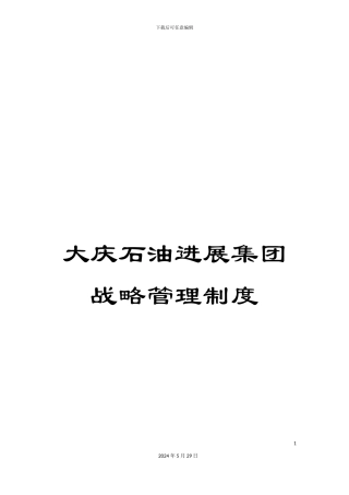 大庆石油发展集团战略管理制度