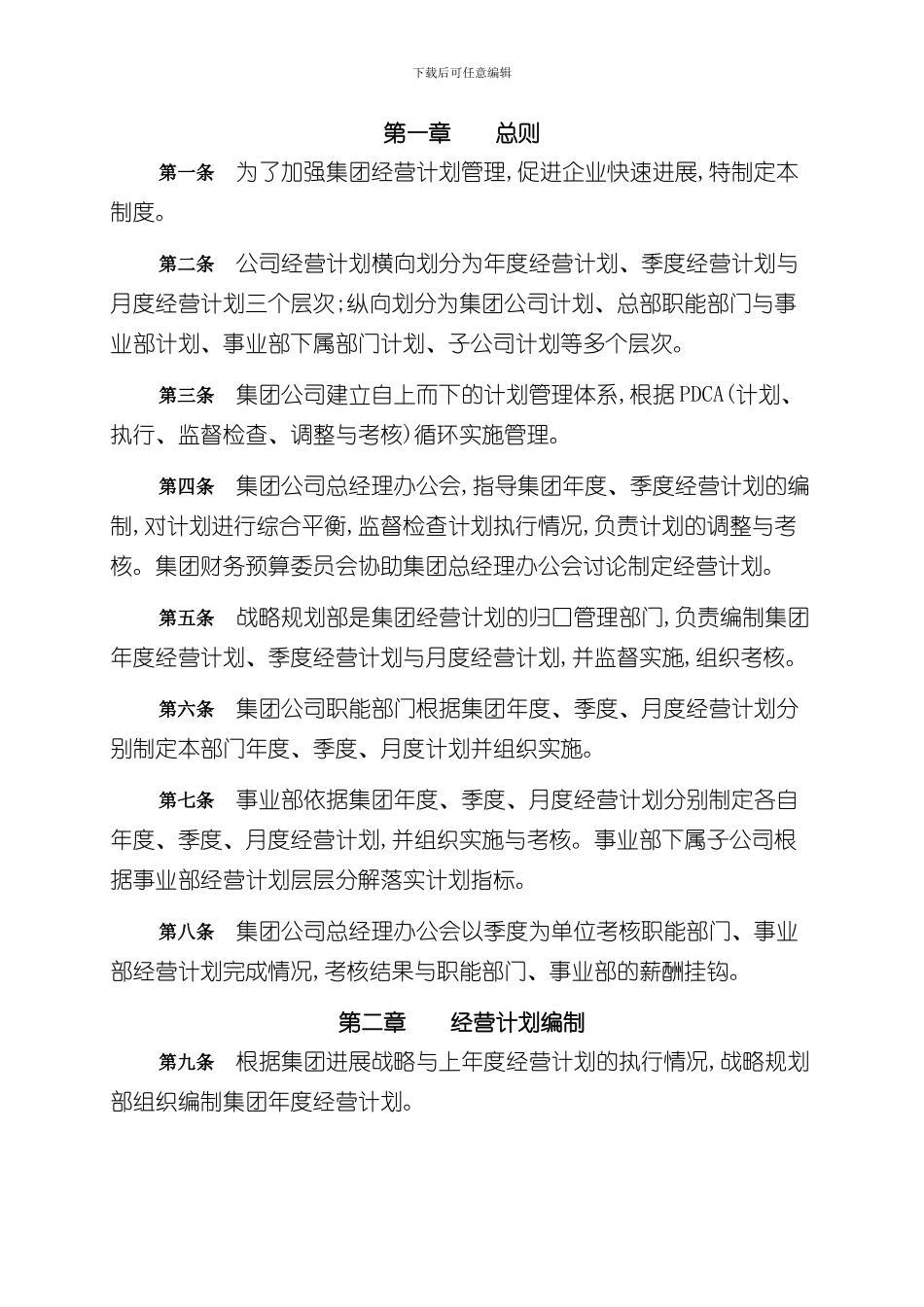 大庆石油发展集团经营计划管理制度_第3页