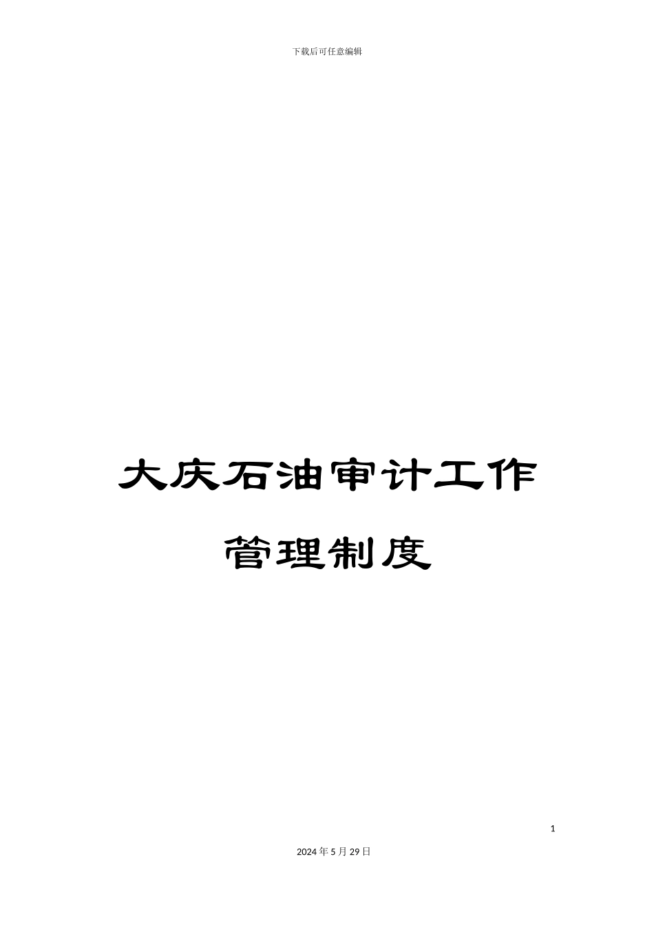 大庆石油审计工作管理制度_第1页