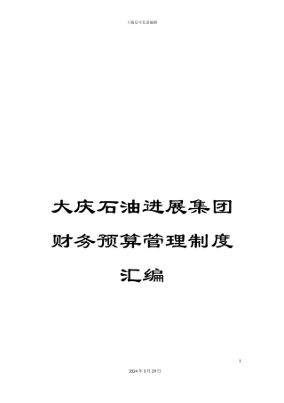 大庆石油发展集团财务预算管理制度汇编