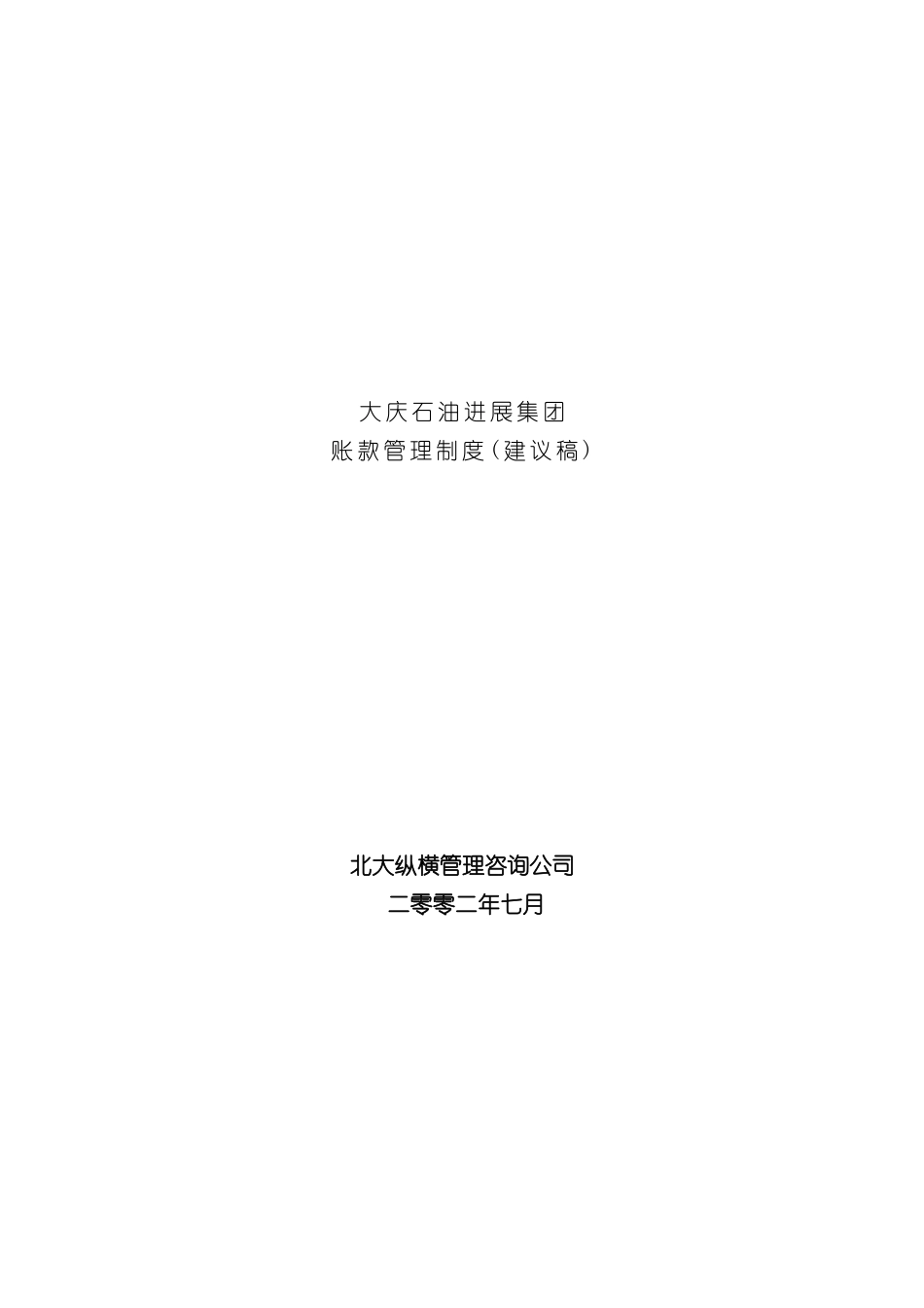 大庆石油发展集团账款管理制度_第2页