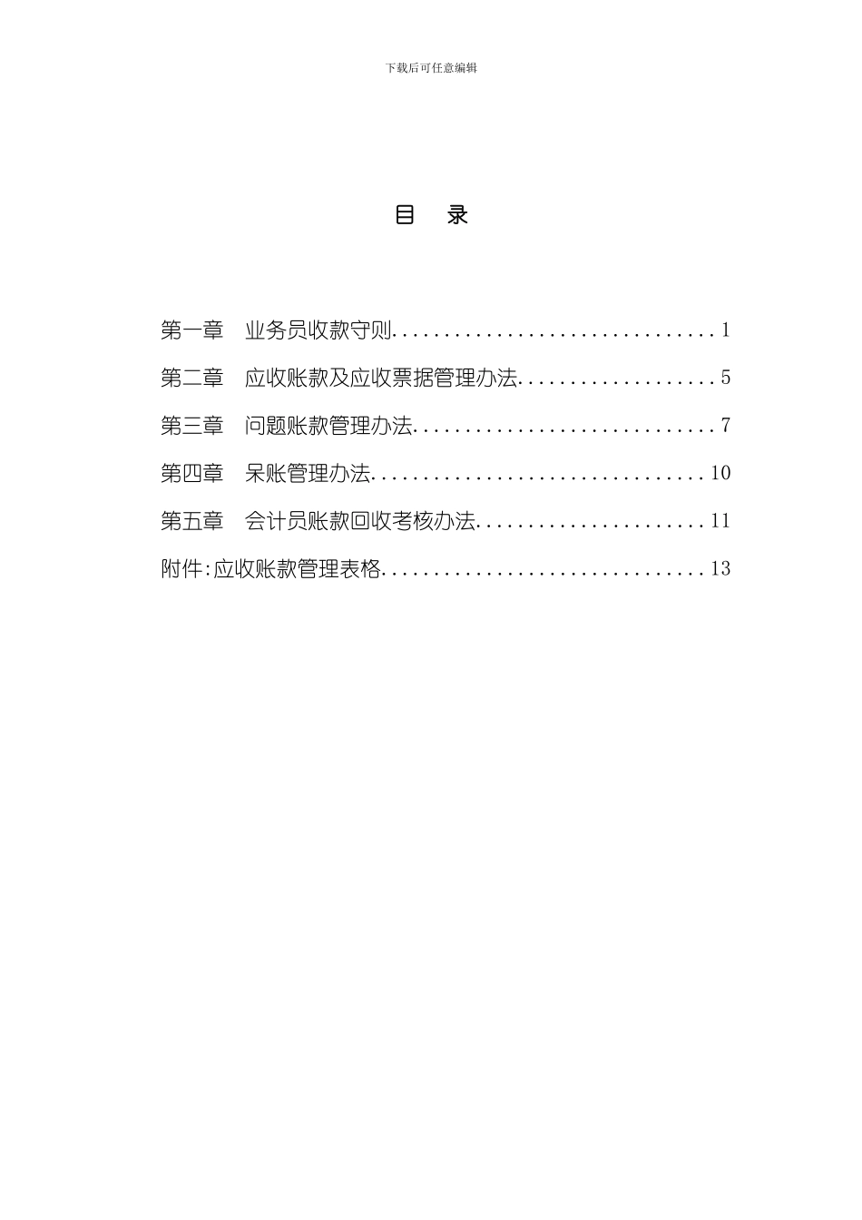大庆石油发展集团账款管理制度_第3页