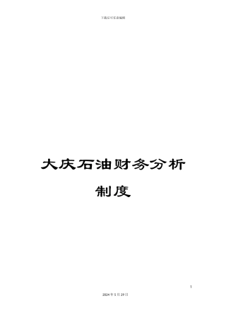 大庆石油财务分析制度