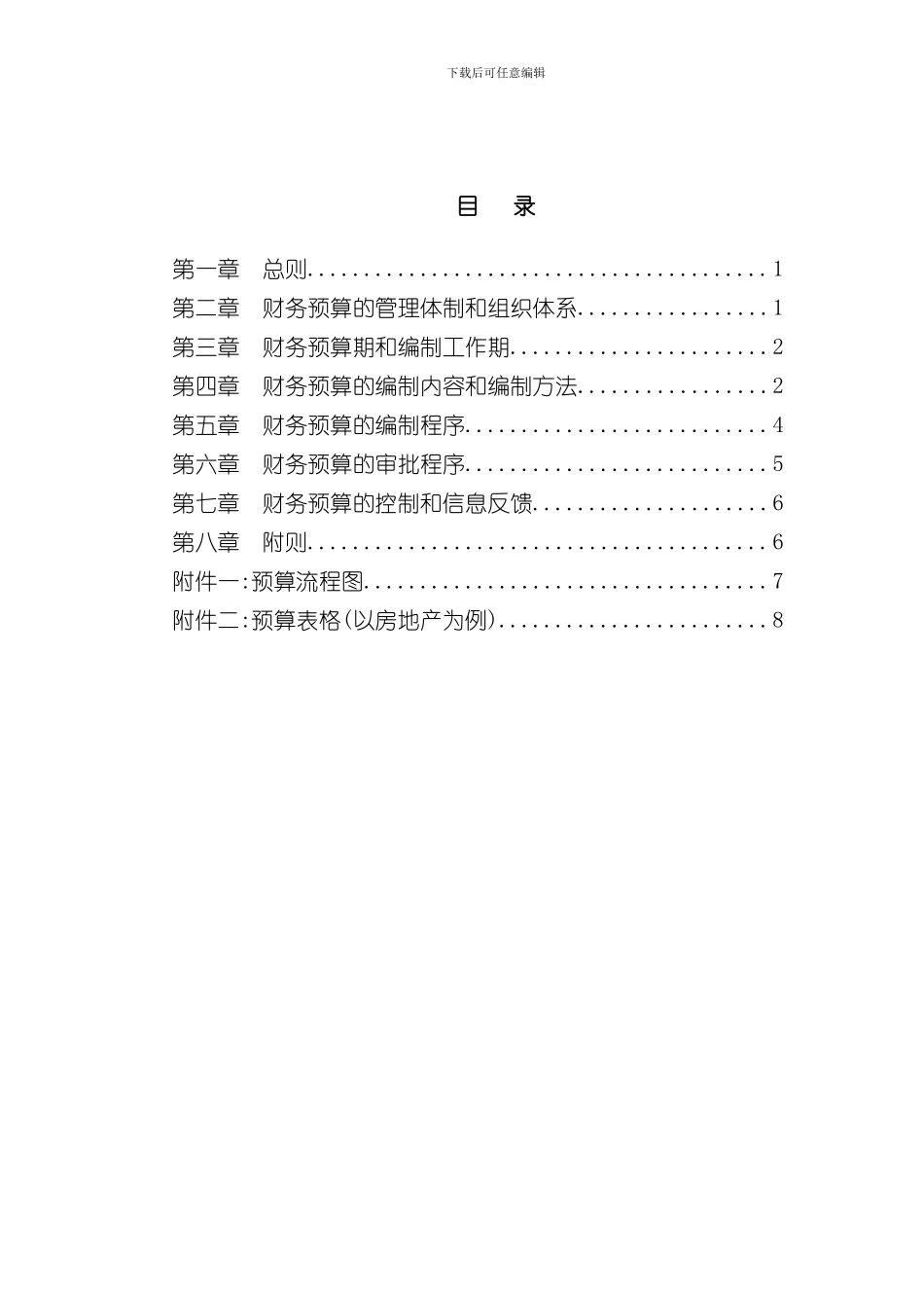 大庆石油财务预算管理制度_第3页