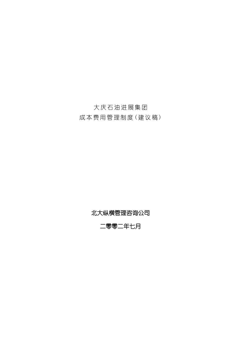大庆石油集团成本费用管理制度_第2页