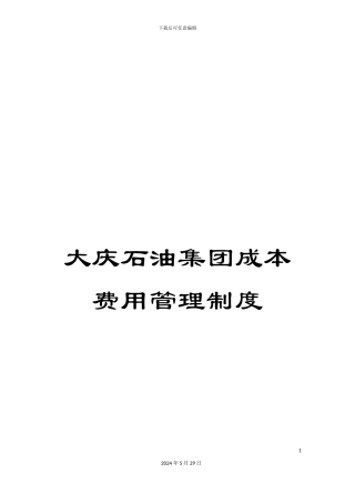 大庆石油集团成本费用管理制度