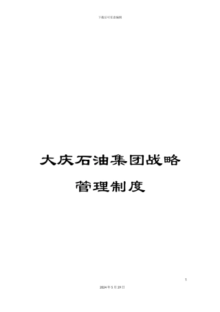 大庆石油集团战略管理制度