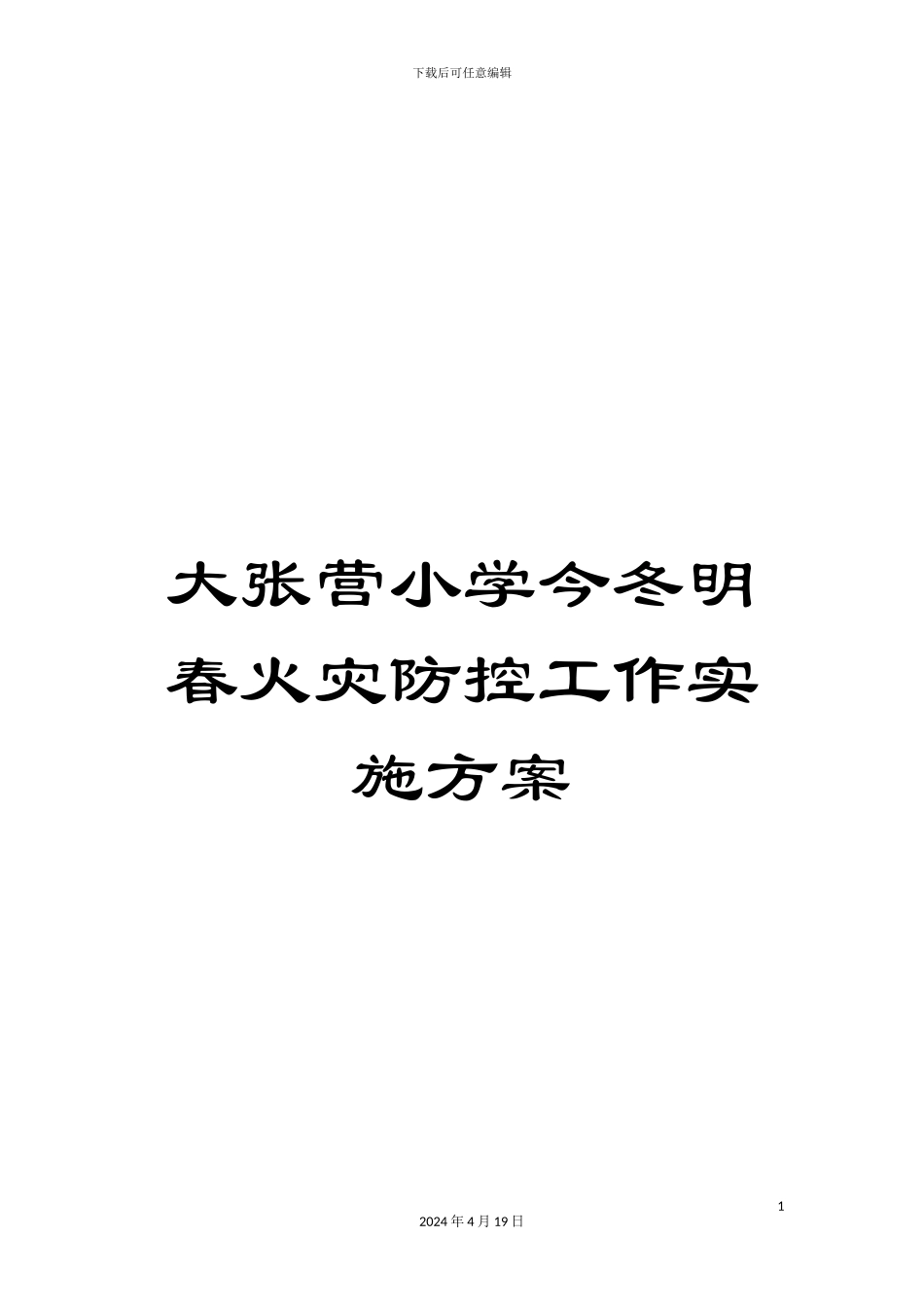 大张营小学今冬明春火灾防控工作实施方案_第1页