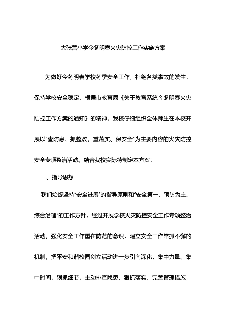 大张营小学今冬明春火灾防控工作实施方案_第2页