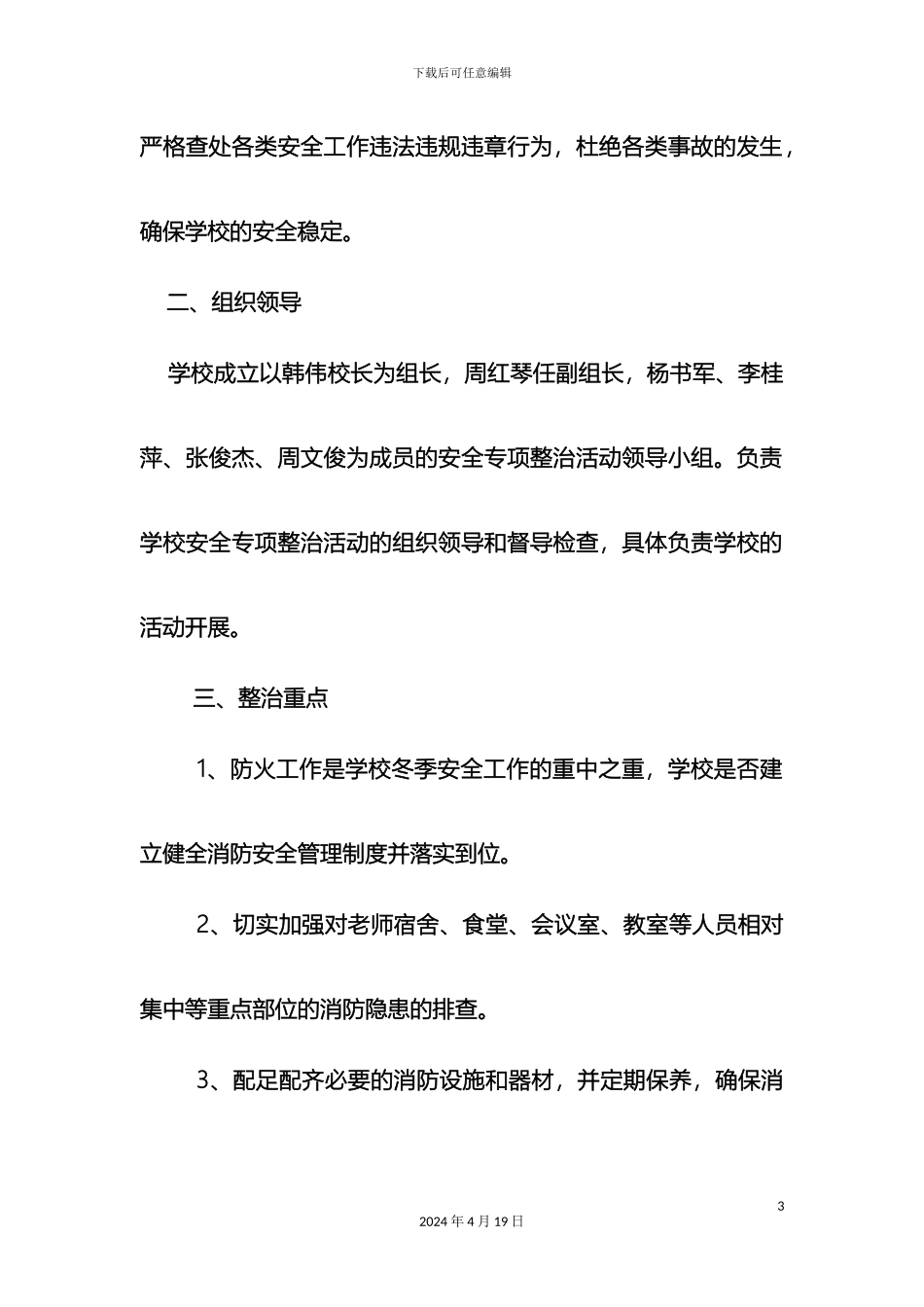 大张营小学今冬明春火灾防控工作实施方案_第3页