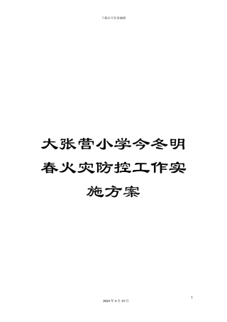 大张营小学今冬明春火灾防控工作实施方案