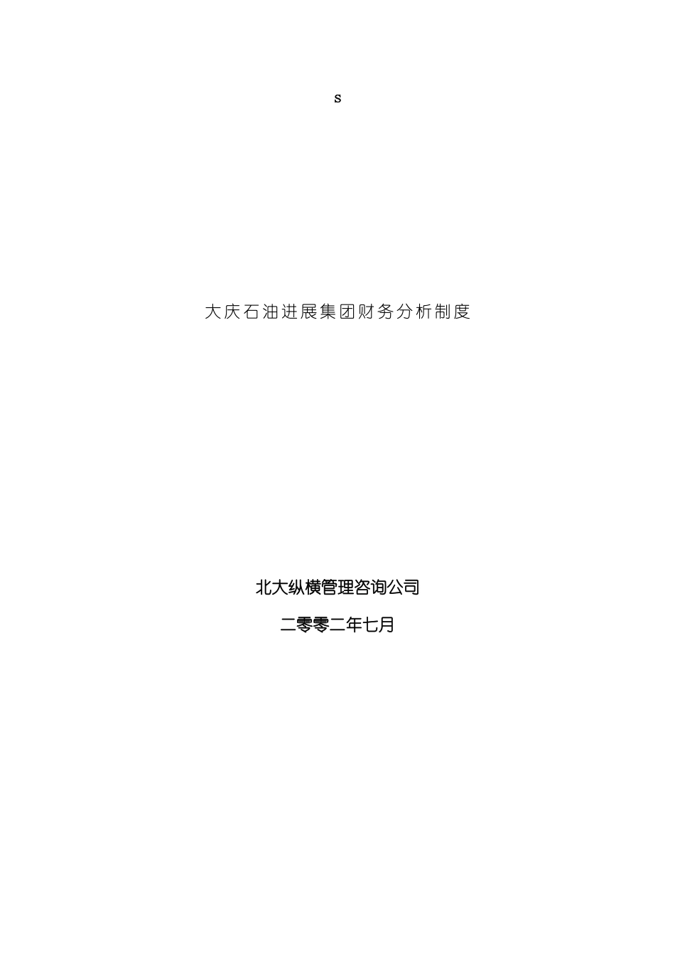 大庆石油集团的财务分析制度_第2页