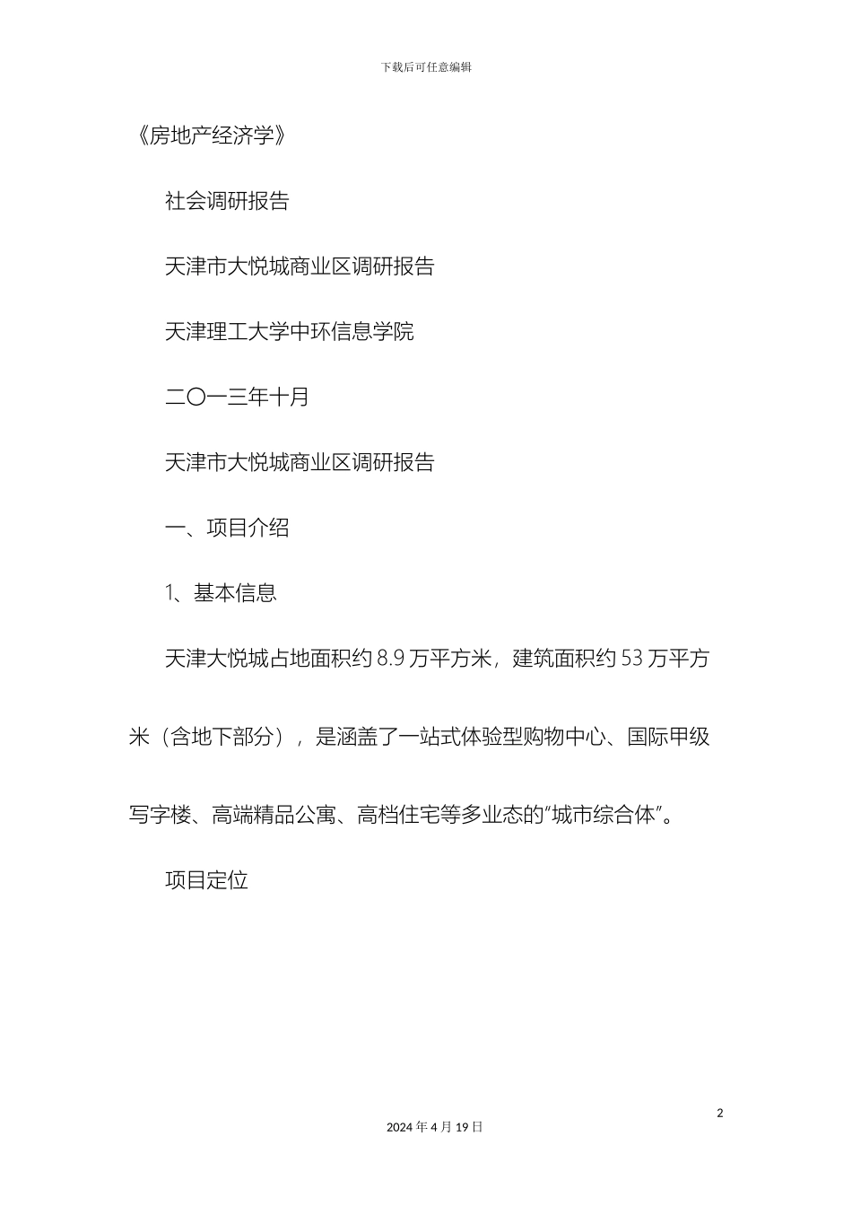 大悦城调查报告_第2页