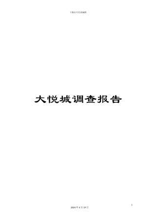 大悦城调查报告