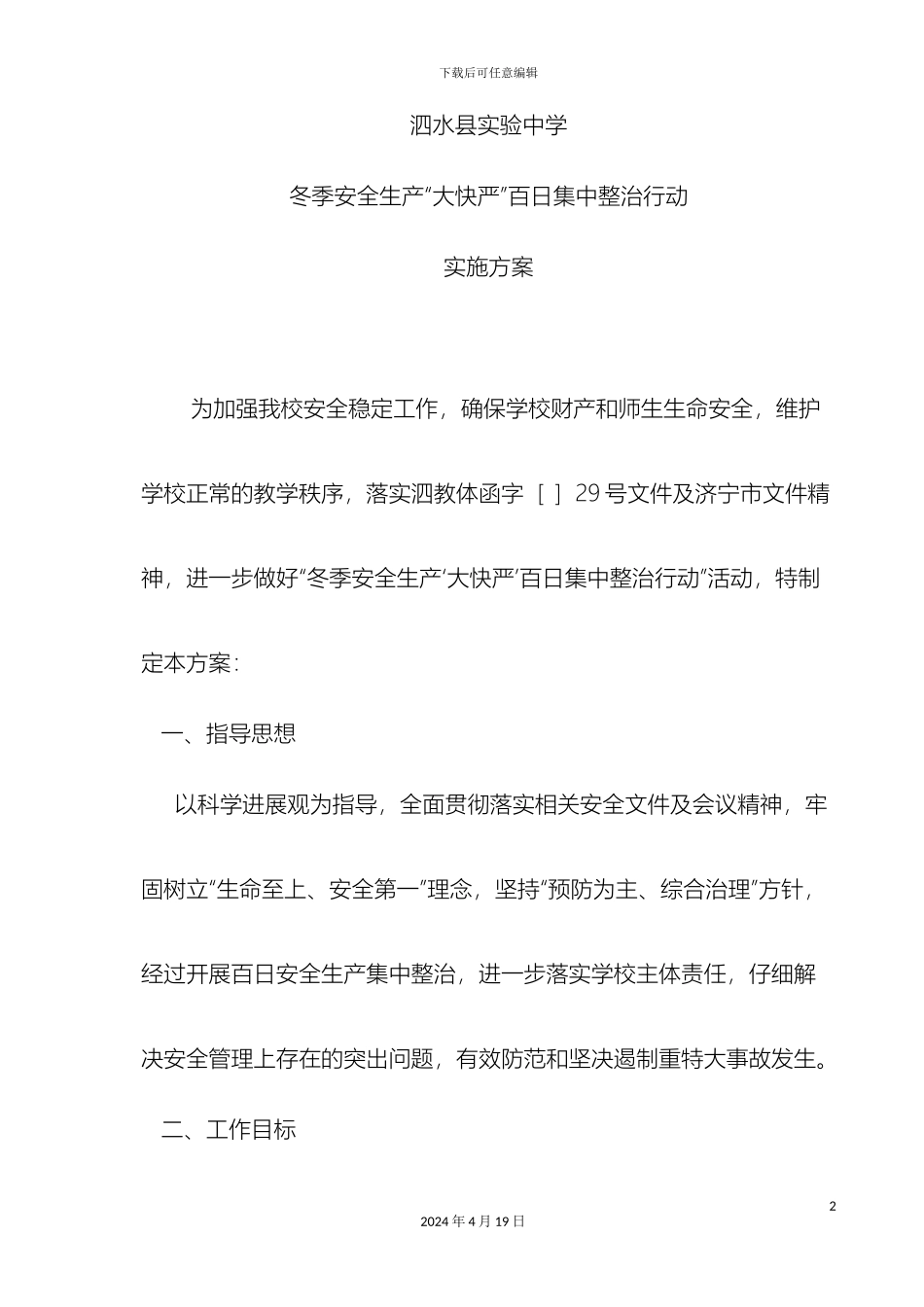 大快严百日集中整治活动实施方案_第2页