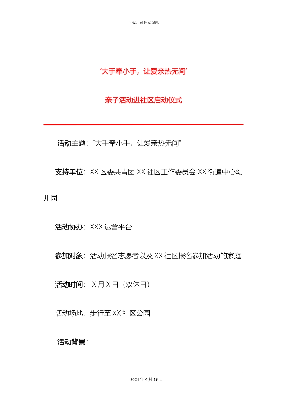 大手牵小手让爱亲密无间社区亲子活动策划案_第2页