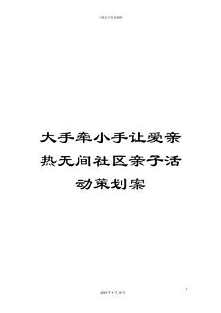大手牵小手让爱亲密无间社区亲子活动策划案