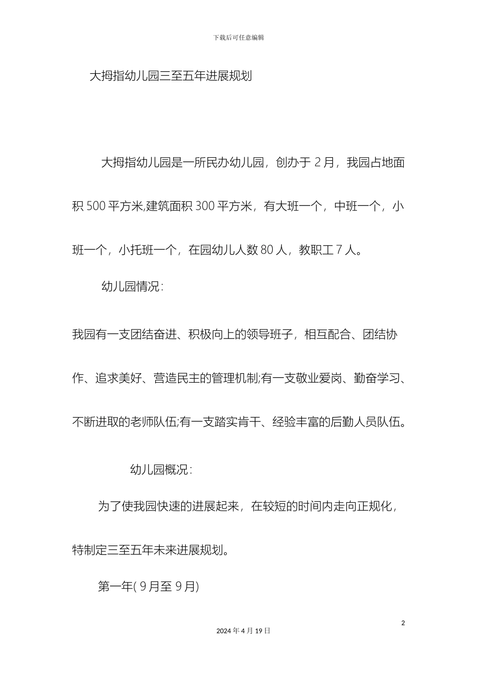 大拇指幼儿园三至五年发展规划_第2页