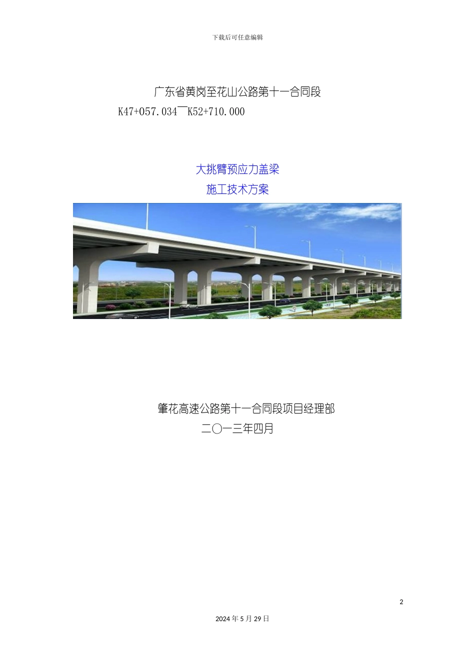 大挑臂预应力盖梁施工技术方案_第2页