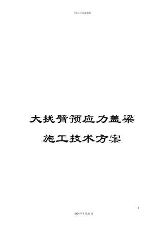 大挑臂预应力盖梁施工技术方案
