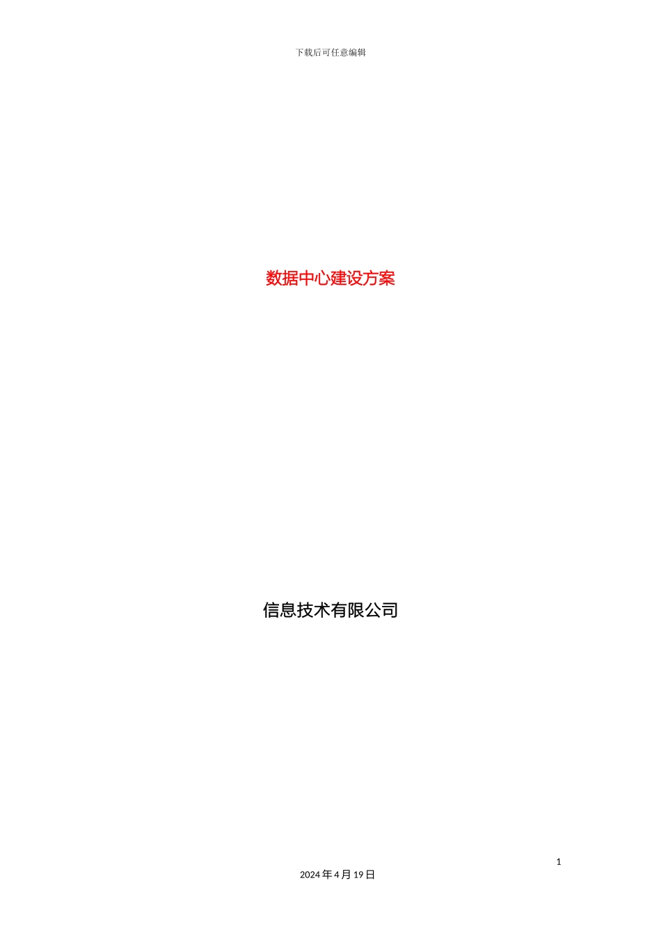 大数据中心建设方案_第2页