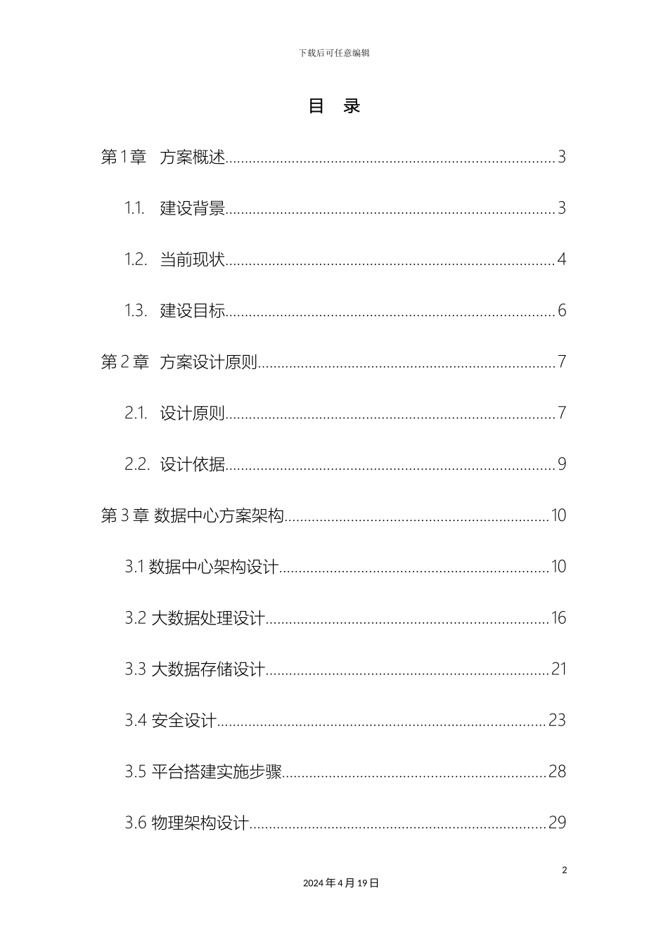 大数据中心建设方案_第3页