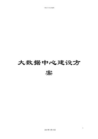 大数据中心建设方案