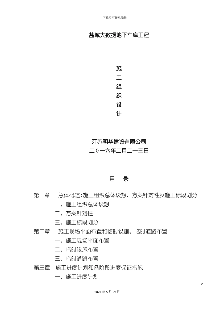大数据地下车库工程施工组织设计_第2页