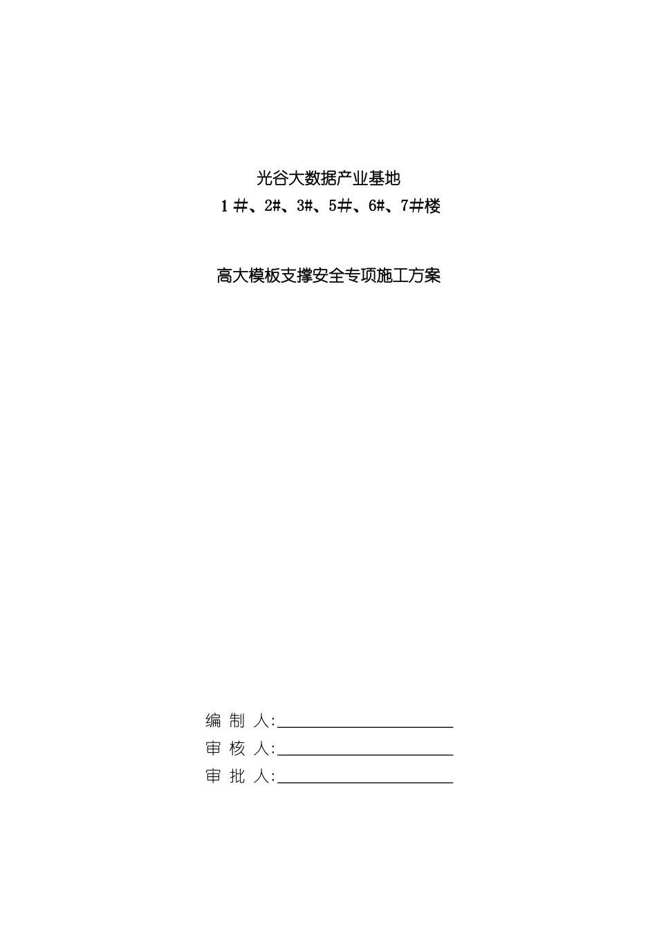 大数据产业基地高支模安全专项施工方案培训资料_第3页