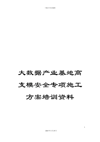 大数据产业基地高支模安全专项施工方案培训资料